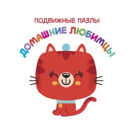

Домашние любимцы (18264522)