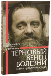 

Терновый венец болезни. Опыт преодоления рака (18267394)