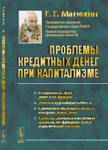 

Проблемы кредитных денег при капитализме. Историчность форм денег и их функций. Деньги и кругооборот капитала. Идентичная эволюция мировых и национальных денег. Единство денежных и валютных кризисов, их функциональный и циклический характер (14060937)