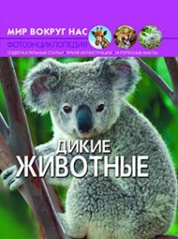 

Мир вокруг нас. Дикие животные (18274364)