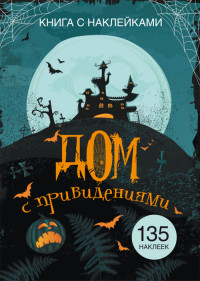 

Книга с наклейками. Дом с привидениями. 135 наклеек (18274339)