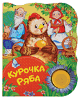 

Курочка Ряба (14617990)