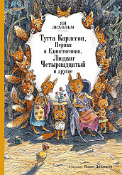 

Тутта Карлссон, Первая и Единственная, Людвиг Четырнадцатый и другие (18274075)