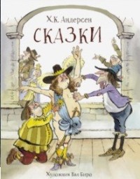 

Сказки Андерсен (18267430)