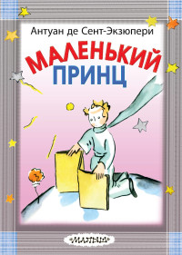 

Маленький принц (15480933)