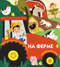 

На ферме (18267435)