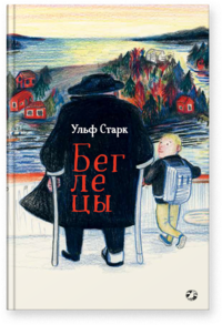 

Беглецы (18265146)