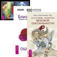 

Даосские секреты женской сексуальности. Близость. Ошо Дзен Таро (+ 79 карат) (количество томов: 3) (14835672)
