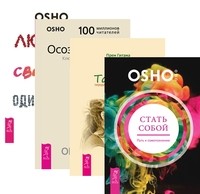 

Стать собой. Тантра, переданная шепотом. Осознанность. Любовь, свобода, одиночество (количество томов: 4) (14895768)