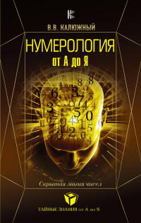 

Нумерология от А до Я. Скрытая магия чисел (14734790)