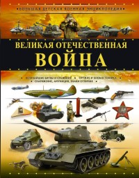 

Великая Отечественная война (18268479)