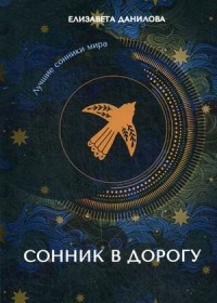 

Сонник в дорогу (18267141)