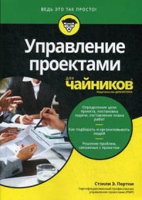 

Управление проектами для `чайников` (15479736)