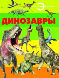 

Динозавры (14786647)