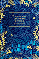 

Таинственные святочные истории русских писателей (18268969)