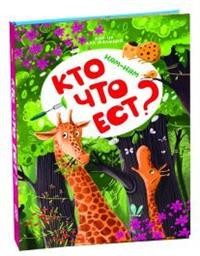 

Ням-ням. Кто что ест (18267450)