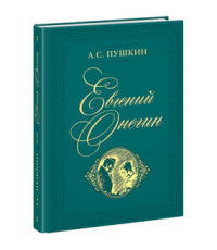 

Евгений Онегин (18262493)