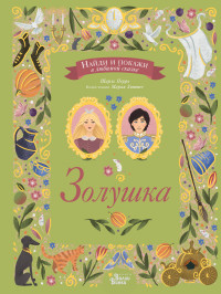 

Золушка (15037307)