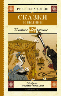 

Русские народные сказки и былины (14751346)