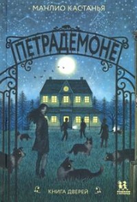

Петрадемоне. Книга Дверей (18268692)