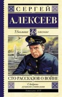 

Сто рассказов о войне (13498454)
