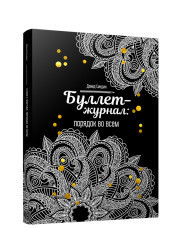 

Буллет-журнал: порядок во всем (15694461)