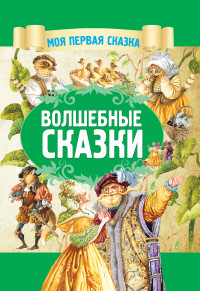 

Волшебные сказки (18262885)