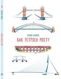 

Как устроен мост (18267217)