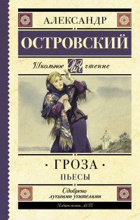 

Гроза. Пьесы (14442545)