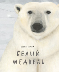 

Белый медведь (14118226)