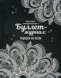

Буллет-журнал: порядок во всем (15630447)