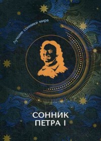 

Сонник Петра I (18267146)