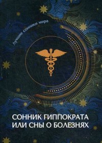

Сонник Гиппократа или сны о болезнях (18267142)