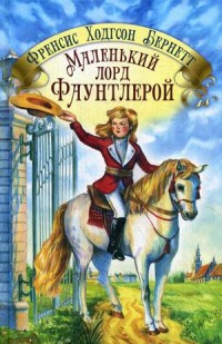 

Маленький лорд Фаунтлерой (18262876)