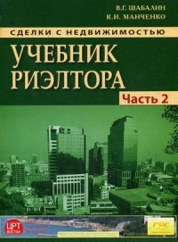 

Сделки с недвижимостью. Учебник риэлтора. Часть 2. Особенная. Основные виды сделок с недвижимостью (14116849)