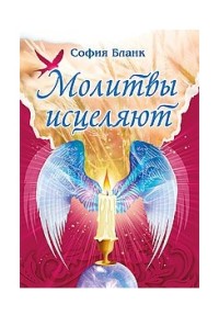 

Молитвы исцеляют (18267468)