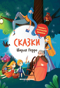 

Сказки Шарля Перро (18262645)