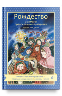 

Рождество и зимние православные праздники. Чтение для детей (18267438)