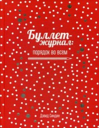 

Буллет-журнал: порядок во всем (15630446)