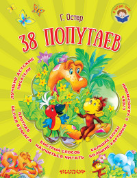 

38 попугаев (14873293)