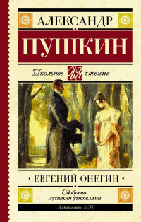 

Евгений Онегин (14444839)