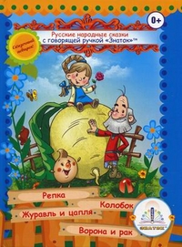 

Русские народные сказки с говорящей ручкой `Знаток`. Книга 1: Репка, Колобок, Журавль и цапля, Ворона и рак (13177152)