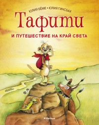 

Тафити и путешествие на край света (18268759)