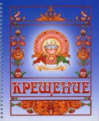 

Крещение. Альбом на память (15571160)