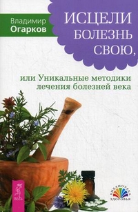 

Исцели болезнь свою, или Уникальные методики лечения болезней века: фибриом, миом, опухолей, бронхиальной астмы, варикозного расширения вен, язвы желудка, суставов и других заболеваний (13175534)