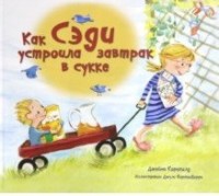 

Как Сэди устроила завтрак в сукке (18267369)