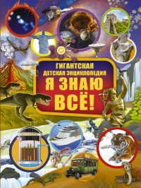 

Я знаю всё! (18267175)