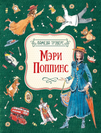 

Мэри Поппинс (18267400)