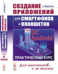 

Создание приложений для смартфонов и планшетов под ОС Android. Практический курс (15252530)