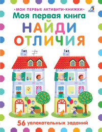 

Моя первая книга. Найди отличия (18268470)